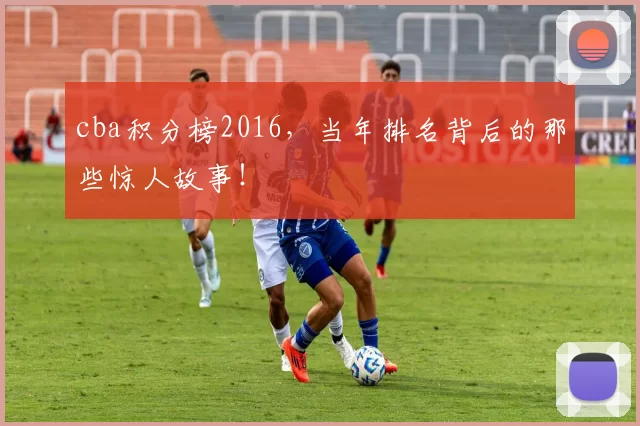 cba积分榜2016，当年排名背后的那些惊人故事！