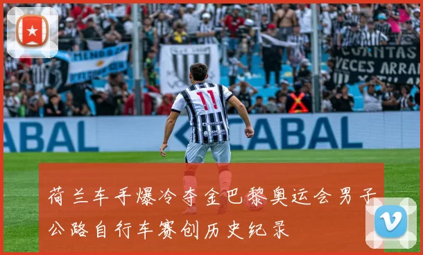 荷兰车手爆冷夺金巴黎奥运会男子公路自行车赛创历史纪录