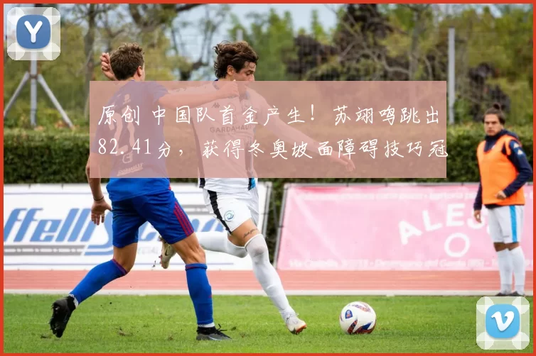 原创 中国队首金产生!苏翊鸣跳出82.41分,获得冬奥坡面障碍技巧冠军