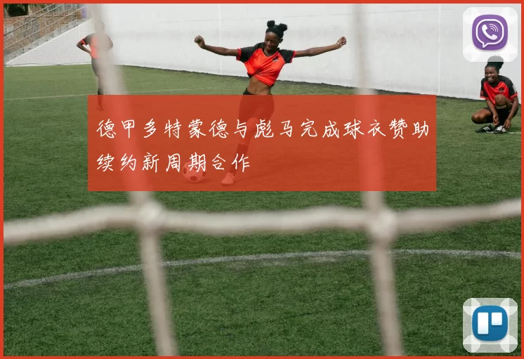 德甲多特蒙德与彪马完成球衣赞助续约新周期合作