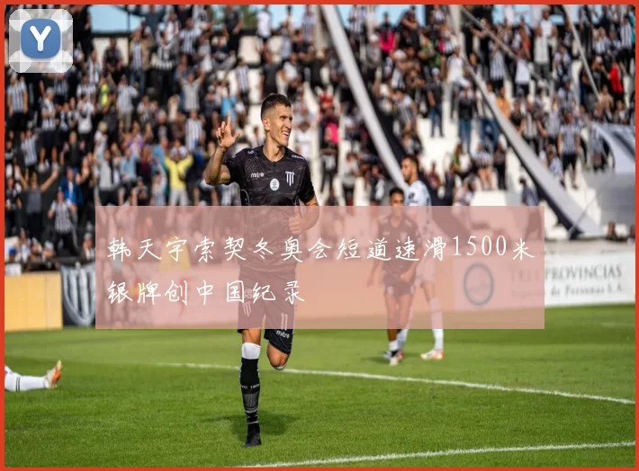 韩天宇索契冬奥会短道速滑1500米银牌创中国纪录