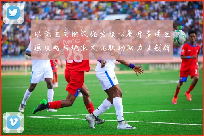 以无主之地汉化为核心展开多语互通攻略与玩家文化联动助力共创辉煌