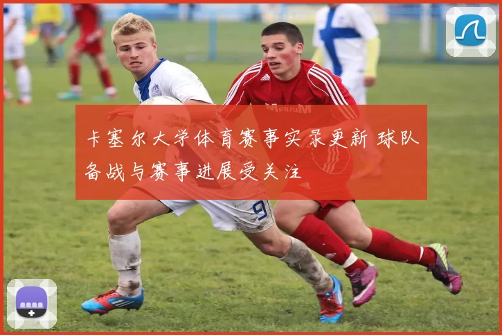 卡塞尔大学体育赛事实录更新 球队备战与赛事进展受关注