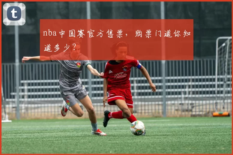 nba中国赛官方售票，购票门道你知道多少？