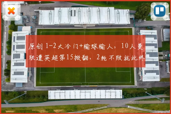 原创 1-2大冷门+输球输人，10人曼联遭英超第15掀翻，2轮不败就此终结