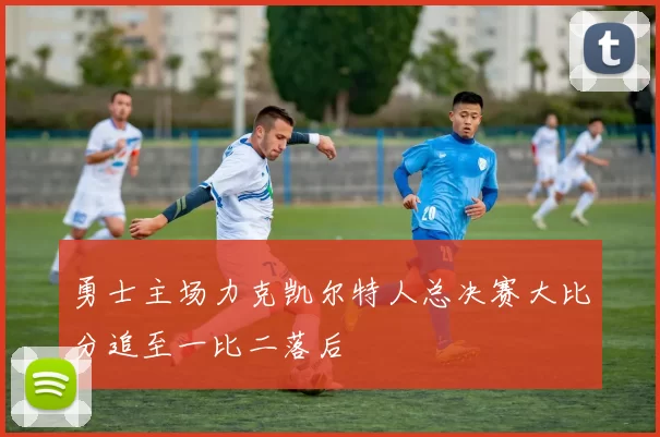 勇士主场力克凯尔特人总决赛大比分追至一比二落后