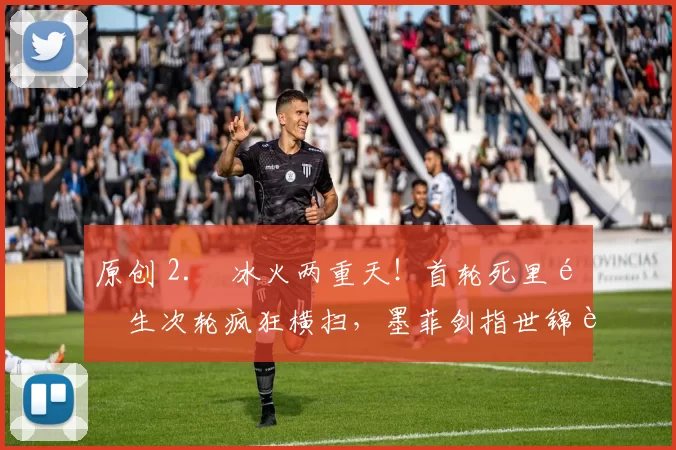 原创 2. 冰火两重天！首轮死里逃生次轮疯狂横扫，墨菲剑指世锦赛冠军