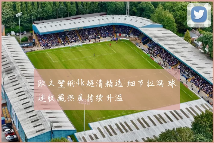 欧文壁纸4k超清精选 细节拉满 球迷收藏热度持续升温
