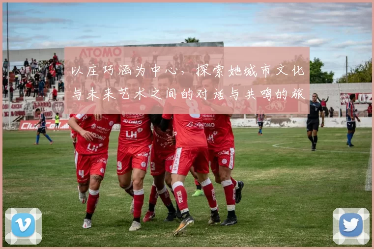 以庄巧涵为中心,探索她城市文化与未来艺术之间的对话与共鸣的旅程