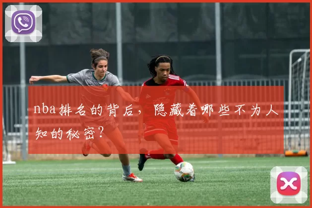 nba排名的背后，隐藏着哪些不为人知的秘密？