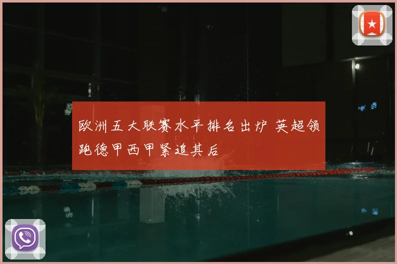 欧洲五大联赛水平排名出炉 英超领跑德甲西甲紧追其后