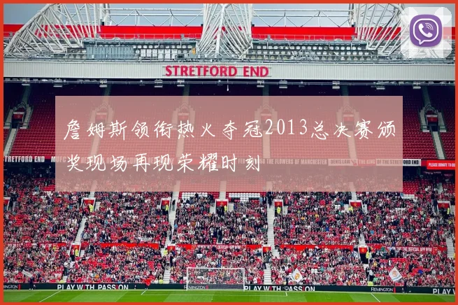 詹姆斯领衔热火夺冠2013总决赛颁奖现场再现荣耀时刻