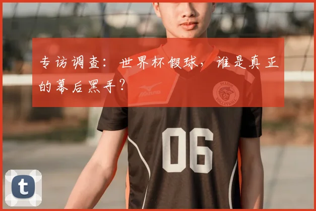 专访调查：世界杯假球，谁是真正的幕后黑手？