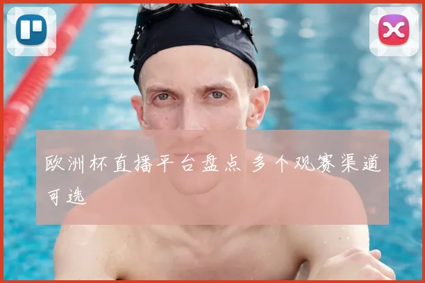 欧洲杯直播平台盘点 多个观赛渠道可选