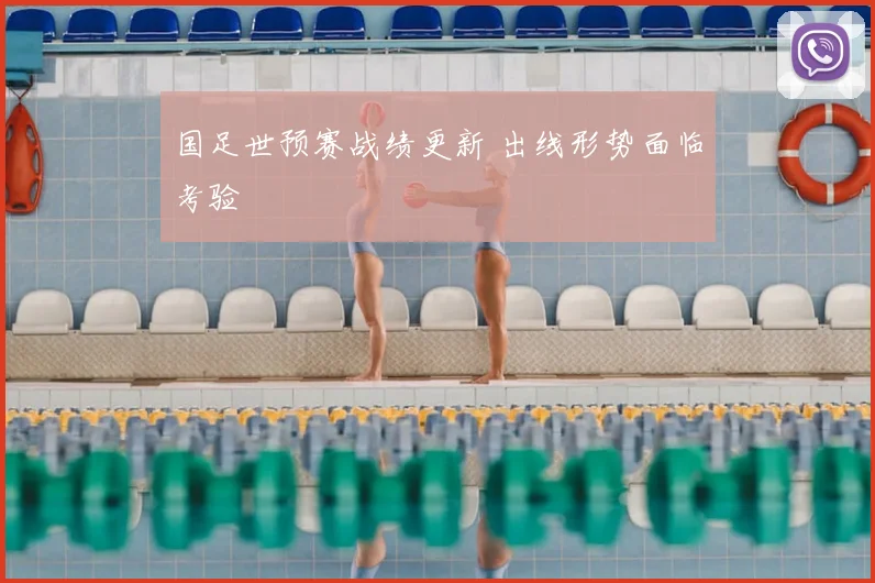国足世预赛战绩更新 出线形势面临考验