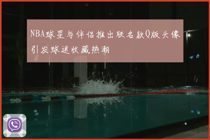 NBA球星与伴侣推出联名款Q版头像引发球迷收藏热潮