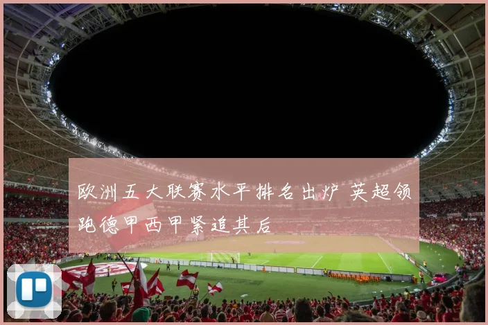 欧洲五大联赛水平排名出炉 英超领跑德甲西甲紧追其后