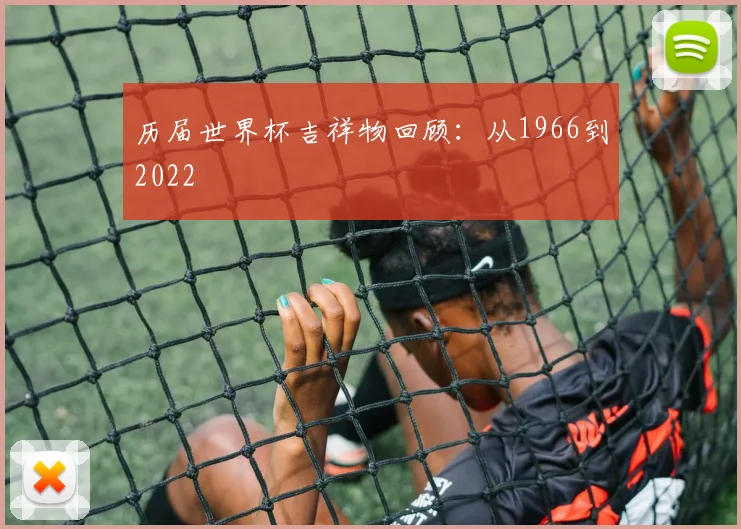 历届世界杯吉祥物回顾:从1966到2022