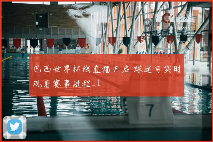 巴西世界杯线直播开启 球迷可实时观看赛事进程_1