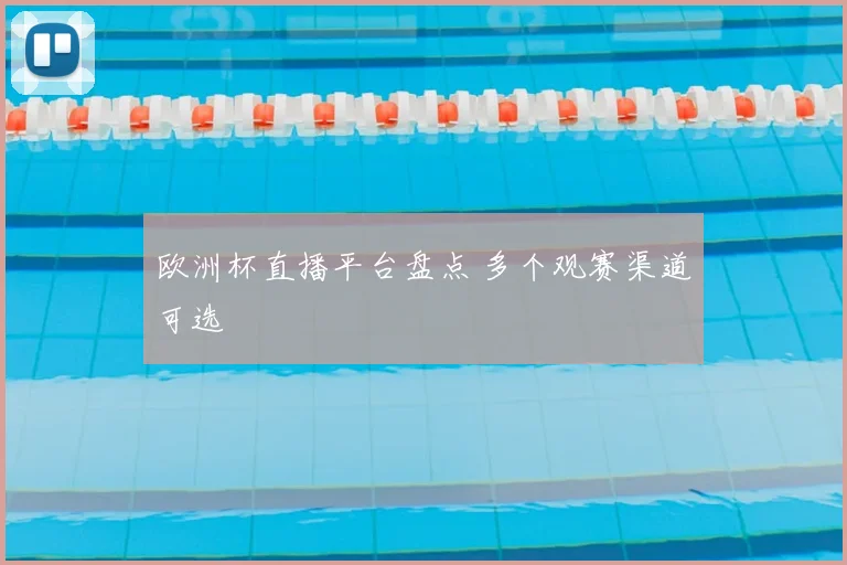 欧洲杯直播平台盘点 多个观赛渠道可选